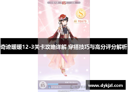 奇迹暖暖12-3关卡攻略详解 穿搭技巧与高分评分解析