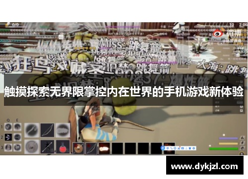 触摸探索无界限掌控内在世界的手机游戏新体验