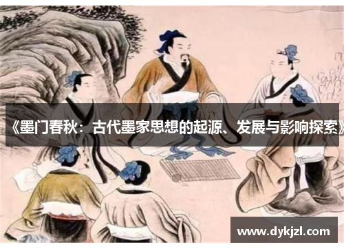 《墨门春秋：古代墨家思想的起源、发展与影响探索》