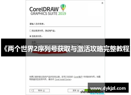 《两个世界2序列号获取与激活攻略完整教程》