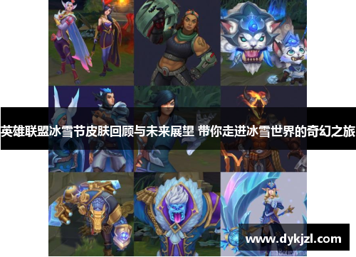 英雄联盟冰雪节皮肤回顾与未来展望 带你走进冰雪世界的奇幻之旅