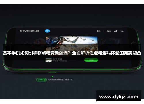 赛车手机如何引领移动电竞新潮流？全面解析性能与游戏体验的完美融合