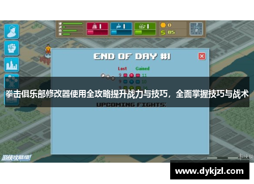 拳击俱乐部修改器使用全攻略提升战力与技巧，全面掌握技巧与战术