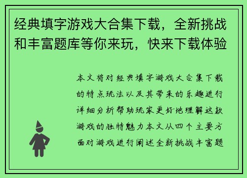 经典填字游戏大合集下载，全新挑战和丰富题库等你来玩，快来下载体验极致乐趣