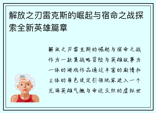 解放之刃雷克斯的崛起与宿命之战探索全新英雄篇章