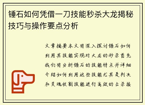 锤石如何凭借一刀技能秒杀大龙揭秘技巧与操作要点分析
