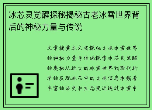 冰芯灵觉醒探秘揭秘古老冰雪世界背后的神秘力量与传说