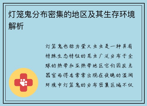 灯笼鬼分布密集的地区及其生存环境解析