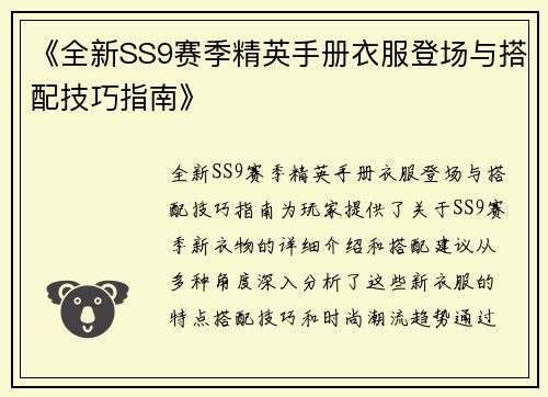 《全新SS9赛季精英手册衣服登场与搭配技巧指南》