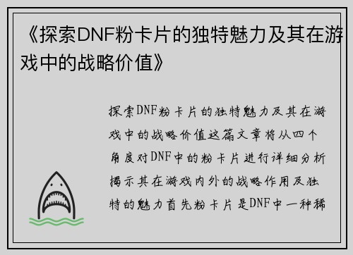 《探索DNF粉卡片的独特魅力及其在游戏中的战略价值》
