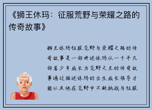 《狮王休玛：征服荒野与荣耀之路的传奇故事》