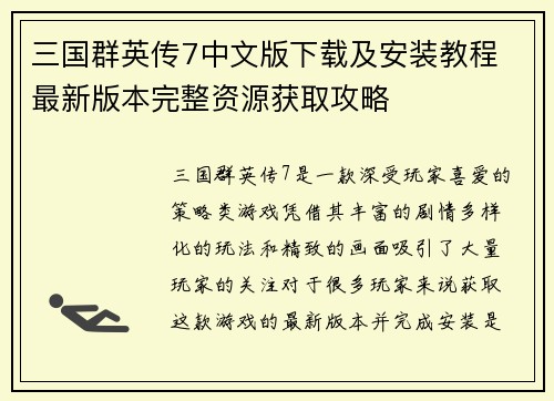 三国群英传7中文版下载及安装教程 最新版本完整资源获取攻略