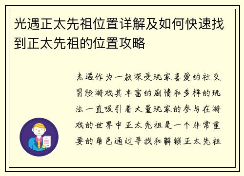 光遇正太先祖位置详解及如何快速找到正太先祖的位置攻略