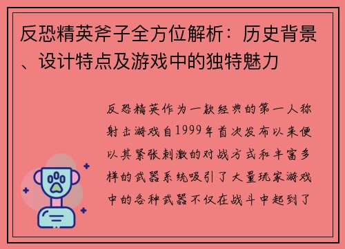 反恐精英斧子全方位解析：历史背景、设计特点及游戏中的独特魅力
