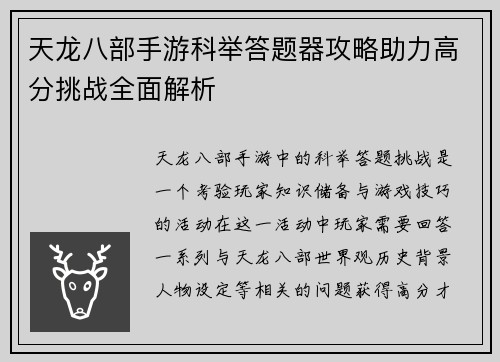 天龙八部手游科举答题器攻略助力高分挑战全面解析