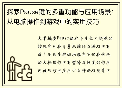 探索Pause键的多重功能与应用场景：从电脑操作到游戏中的实用技巧