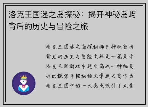 洛克王国迷之岛探秘：揭开神秘岛屿背后的历史与冒险之旅