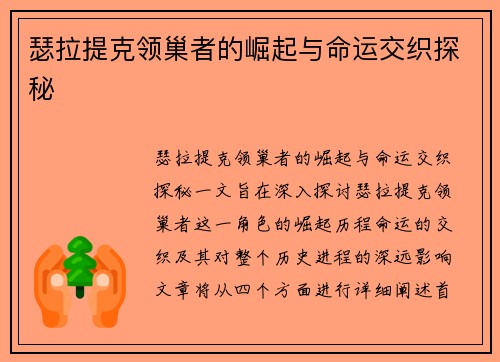 瑟拉提克领巢者的崛起与命运交织探秘