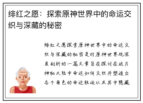 绯红之愿：探索原神世界中的命运交织与深藏的秘密