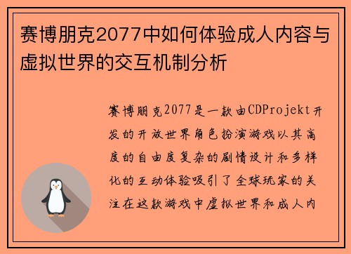 赛博朋克2077中如何体验成人内容与虚拟世界的交互机制分析