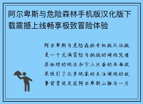 阿尔卑斯与危险森林手机版汉化版下载震撼上线畅享极致冒险体验