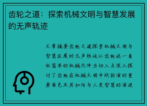 齿轮之道：探索机械文明与智慧发展的无声轨迹