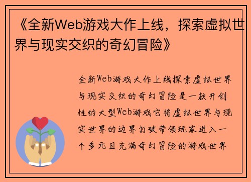 《全新Web游戏大作上线，探索虚拟世界与现实交织的奇幻冒险》