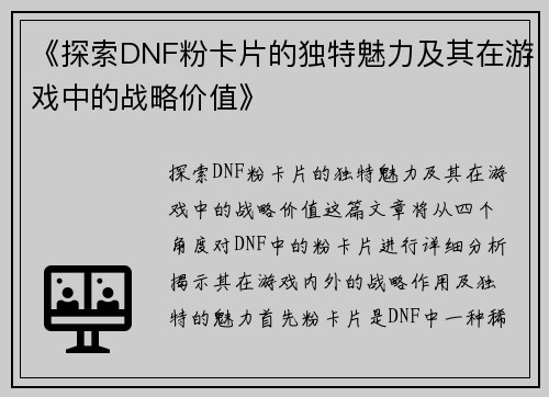 《探索DNF粉卡片的独特魅力及其在游戏中的战略价值》