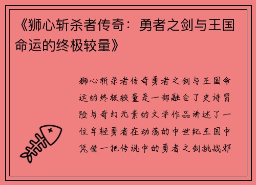 《狮心斩杀者传奇：勇者之剑与王国命运的终极较量》