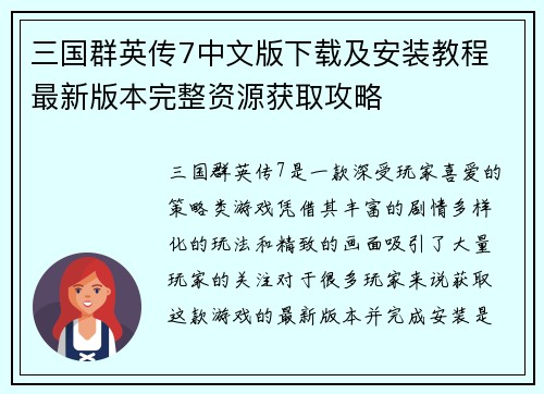 三国群英传7中文版下载及安装教程 最新版本完整资源获取攻略