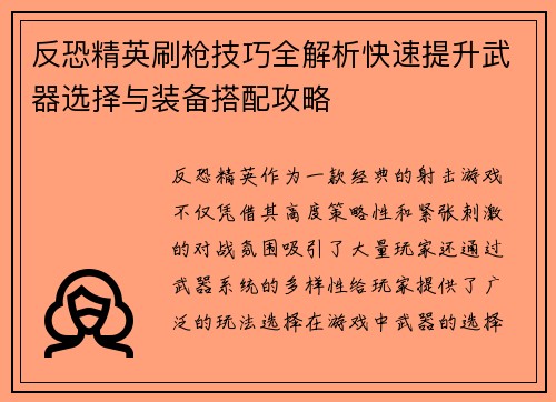 反恐精英刷枪技巧全解析快速提升武器选择与装备搭配攻略