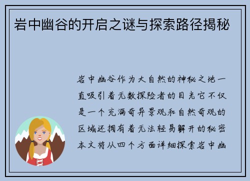 岩中幽谷的开启之谜与探索路径揭秘