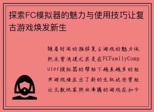 探索FC模拟器的魅力与使用技巧让复古游戏焕发新生