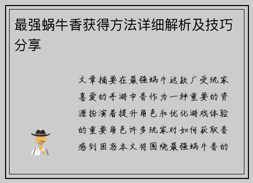 最强蜗牛香获得方法详细解析及技巧分享