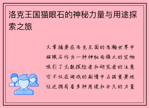 洛克王国猫眼石的神秘力量与用途探索之旅