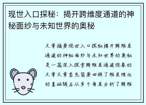 现世入口探秘：揭开跨维度通道的神秘面纱与未知世界的奥秘