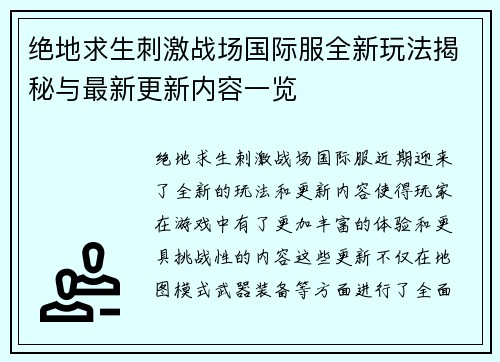 绝地求生刺激战场国际服全新玩法揭秘与最新更新内容一览
