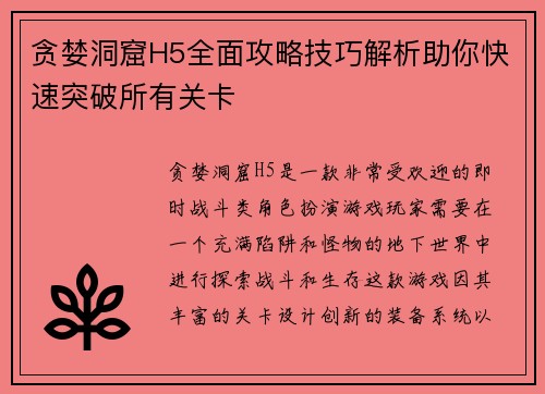 贪婪洞窟H5全面攻略技巧解析助你快速突破所有关卡