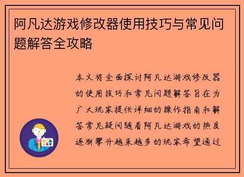 阿凡达游戏修改器使用技巧与常见问题解答全攻略