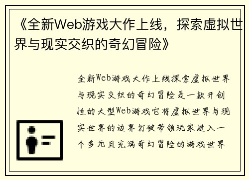 《全新Web游戏大作上线，探索虚拟世界与现实交织的奇幻冒险》