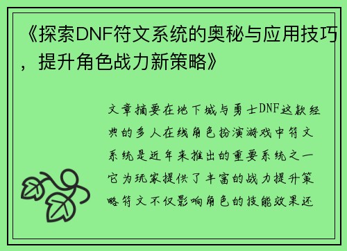 《探索DNF符文系统的奥秘与应用技巧，提升角色战力新策略》