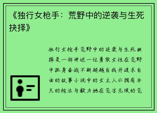 《独行女枪手：荒野中的逆袭与生死抉择》
