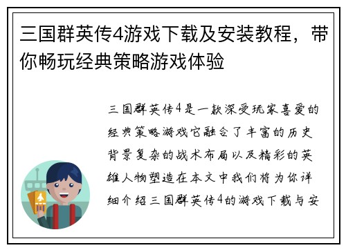 三国群英传4游戏下载及安装教程，带你畅玩经典策略游戏体验
