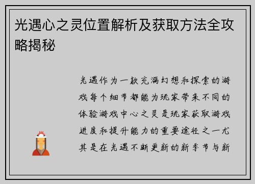 光遇心之灵位置解析及获取方法全攻略揭秘