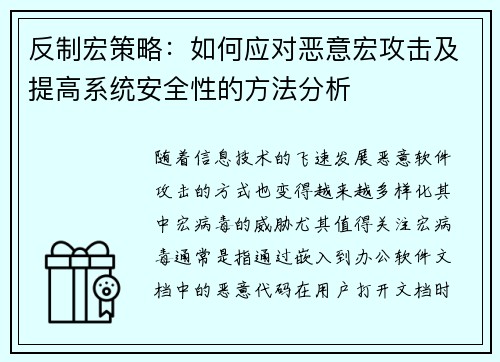 反制宏策略：如何应对恶意宏攻击及提高系统安全性的方法分析