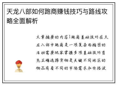 天龙八部如何跑商赚钱技巧与路线攻略全面解析
