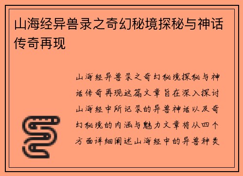 山海经异兽录之奇幻秘境探秘与神话传奇再现