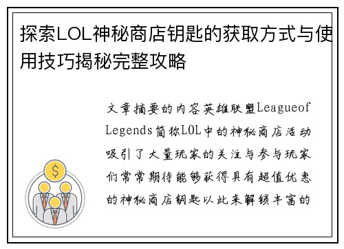 探索LOL神秘商店钥匙的获取方式与使用技巧揭秘完整攻略