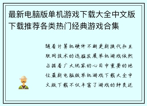 最新电脑版单机游戏下载大全中文版下载推荐各类热门经典游戏合集