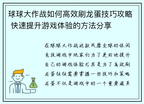 球球大作战如何高效刷龙蛋技巧攻略 快速提升游戏体验的方法分享